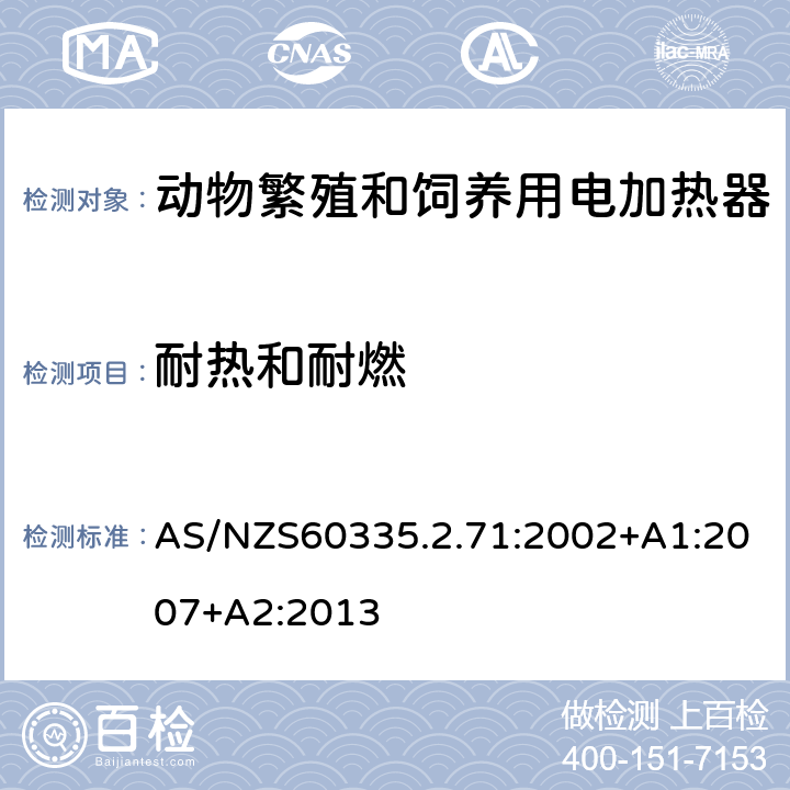 耐热和耐燃 动物繁殖和饲养用电加热器的特殊要求 AS/NZS60335.2.71:2002+A1:2007+A2:2013 30