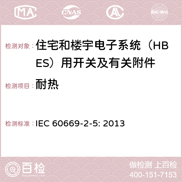 耐热 家用和类似用途固定式电气装置的开关 第2-5部分：住宅和楼宇电子系统（HBES）用开关及有关附件 IEC 60669-2-5: 2013 21