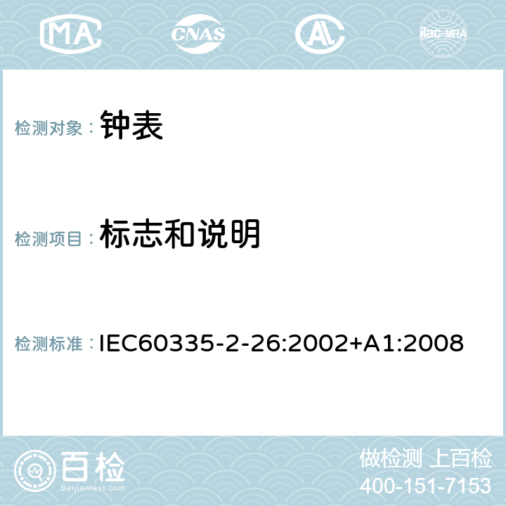 标志和说明 IEC 60335-2-26-2002 家用和类似用途电器安全 第2-26部分:钟表的特殊要求