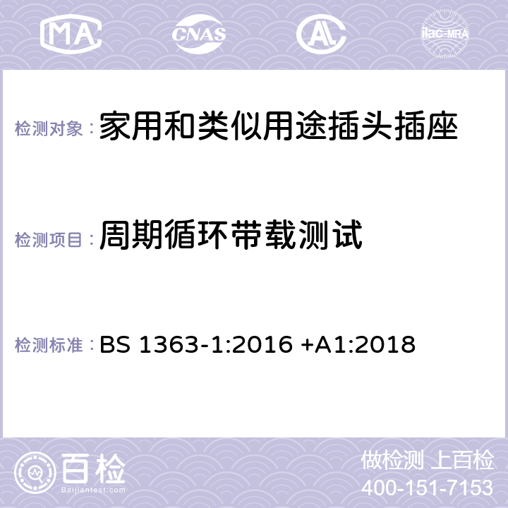 周期循环带载测试 BS 1363-1:2016 插头、插座、转换器和连接单元 第1部分可拆线和不可拆线13A 带熔断器插头 的规范  +A1:2018 27