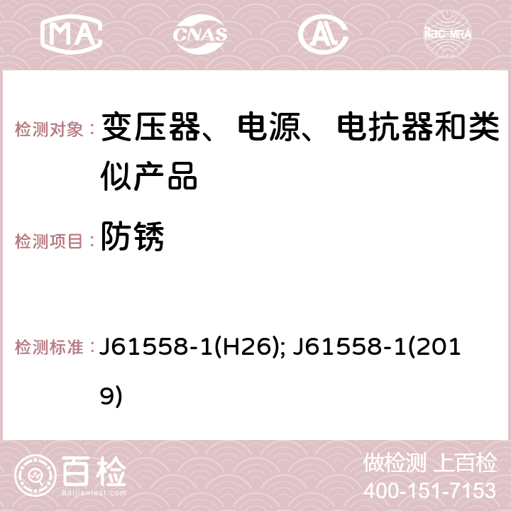 防锈 J61558-1(H26); J61558-1(2019) 变压器、电抗器、电源装置及其组合的安全 第1部分：通用要求和试验 J61558-1(H26); J61558-1(2019) 28