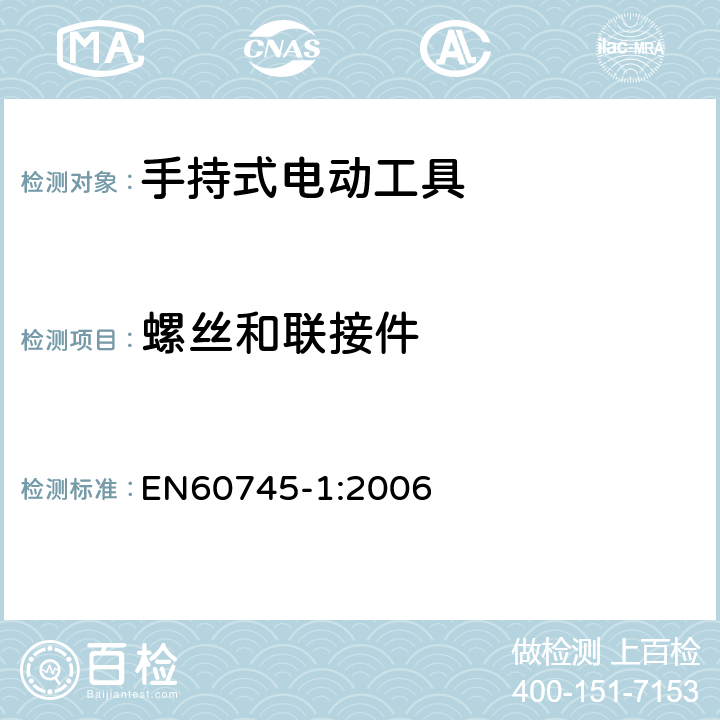 螺丝和联接件 手持式电动工具的安全 
第一部分：通用要求 EN60745-1:2006 27