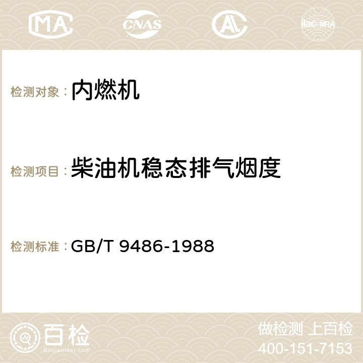 柴油机稳态排气烟度 柴油机稳态排气烟度及测定方法（含2000.10.12发布的质技监标函[2000]186号第1号修改单） GB/T 9486-1988 5