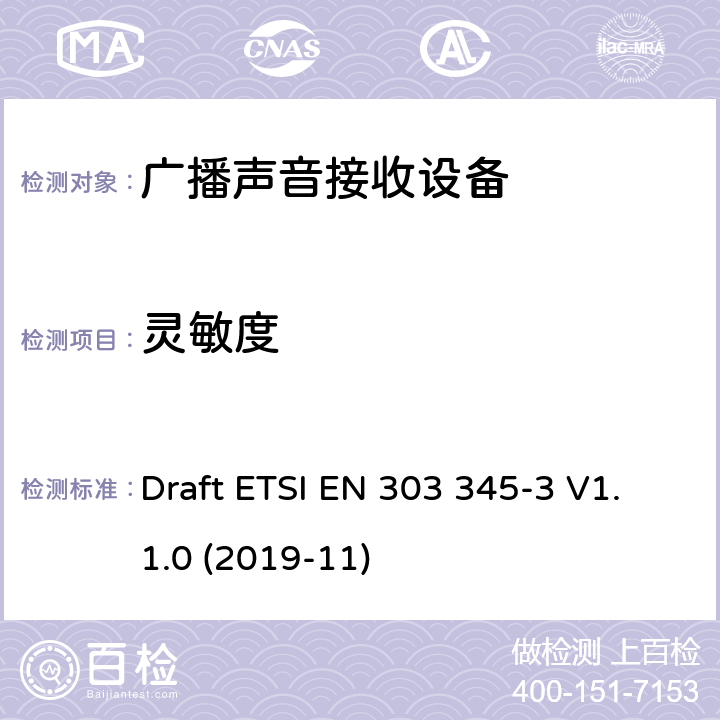 灵敏度 广播声音接收器;第3部分:调频广播音响服务;使用无线电频谱的协调标准 Draft ETSI EN 303 345-3 V1.1.0 (2019-11)

