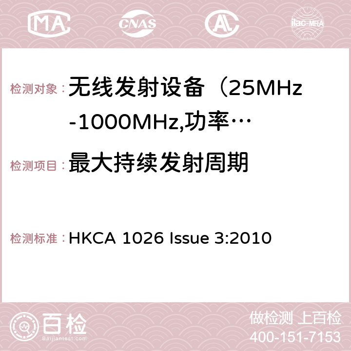 最大持续发射周期 HKCA 1026 电磁发射限值，射频要求和测试方法  Issue 3:2010