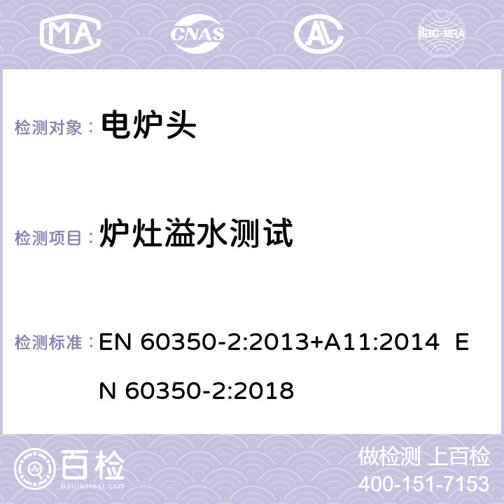 炉灶溢水测试 家用烹饪器具-第二部分：炉头 性能测试方法 EN 60350-2:2013+A11:2014 EN 60350-2:2018 9