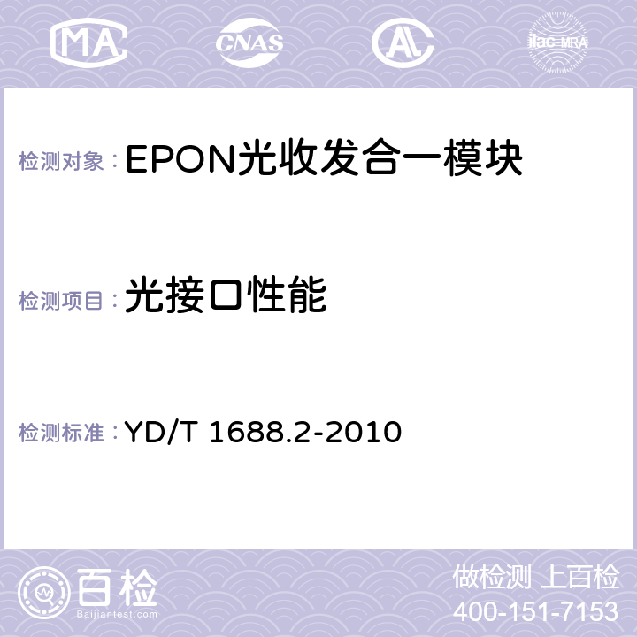 光接口性能 xPON光收发合一模块技术条件 第2部分：用于EPON光线路终端/光网络单元（OLT/ONU）的光收发合一模块 YD/T 1688.2-2010 4