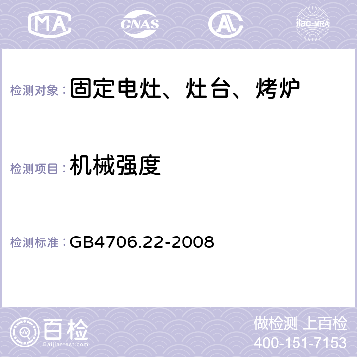 機(jī)械強(qiáng)度 家用電灶、灶臺(tái)、烤爐和類似器具的特殊要求 GB4706.22-2008 21