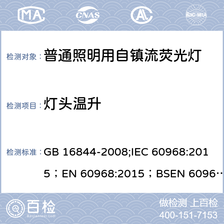 灯头温升 普通照明用自镇流灯的安全要求 GB 16844-2008;IEC 60968:2015；
EN 60968:2015；BSEN 60968:2015;
AS/NZS 60968:2001 10