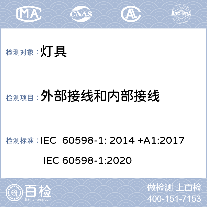 外部接线和内部接线 灯具第1部分：一般要求与试验 IEC 60598-1: 2014 +A1:2017 IEC 60598-1:2020 5