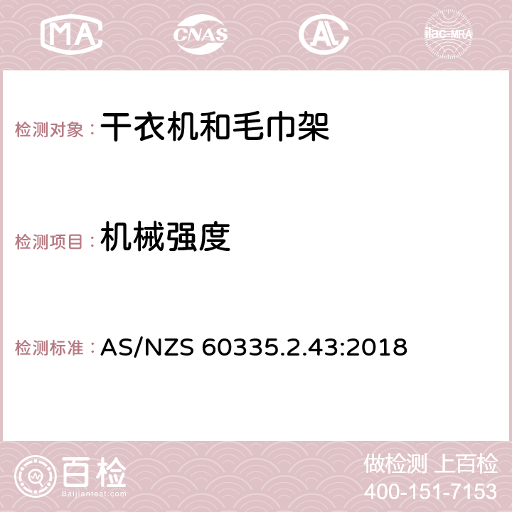 机械强度 家用和类似电器安全 第二部分:干衣机和毛巾架的特殊要求 AS/NZS 60335.2.43:2018 21机械强度