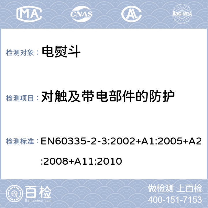 对触及带电部件的防护 电熨斗的特殊要求 EN60335-2-3:2002+A1:2005+A2:2008+A11:2010 8