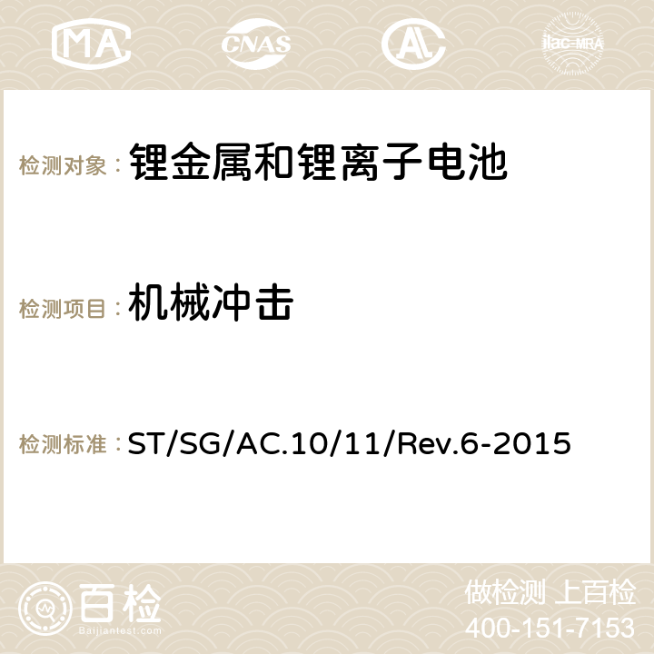 机械冲击 锂电池 ST/SG/AC.10/11/Rev.6-2015 38.3.4.4