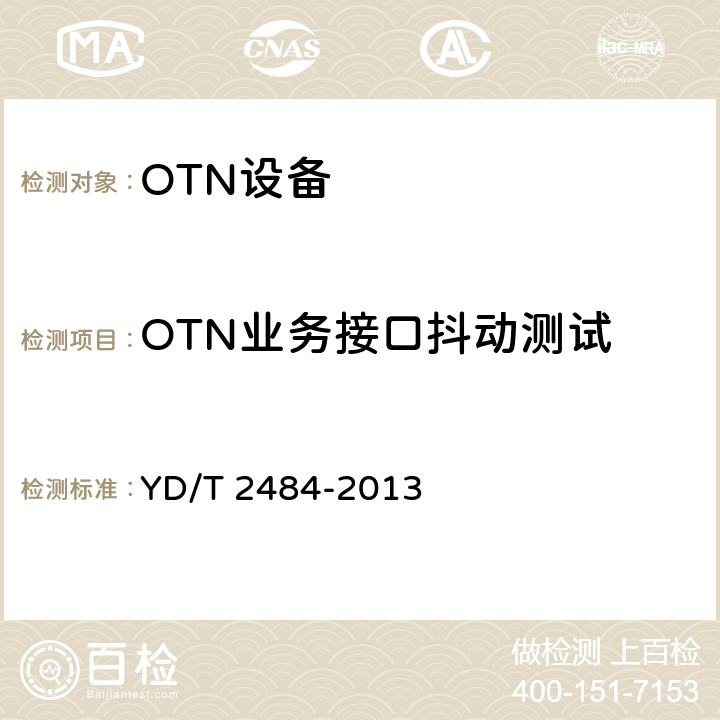 OTN业务接口抖动测试 分组增强型光传送网（OTN）设备技术要求 YD/T 2484-2013 8.1