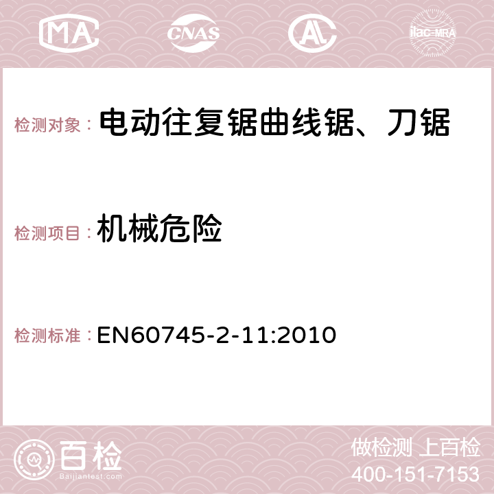 機(jī)械危險 往復(fù)鋸(曲線鋸、刀鋸)的專用要求 EN60745-2-11:2010 19