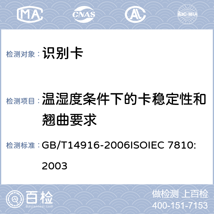 温湿度条件下的卡稳定性和翘曲要求 识别卡 物理特性 GB/T14916-2006
ISOIEC 7810:2003 8.5