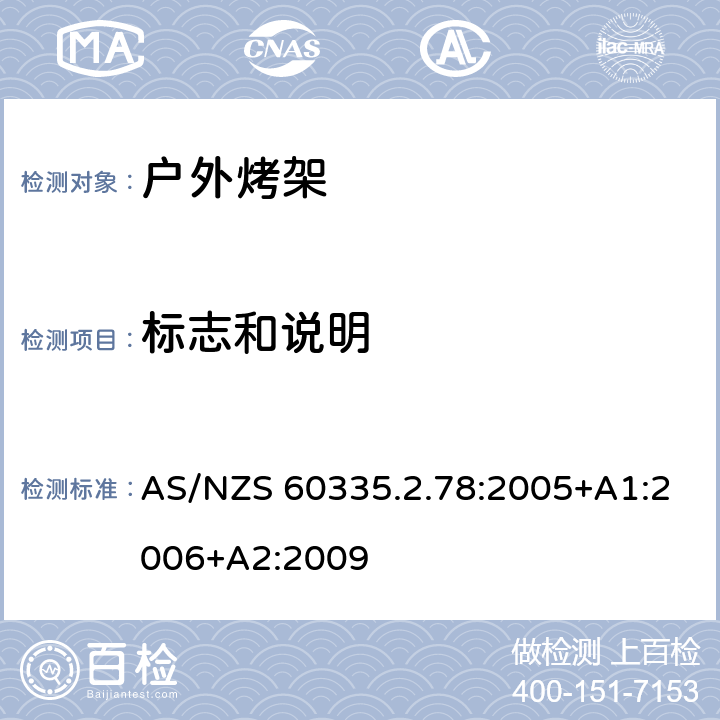 标志和说明 家用和类似用途电器的安全 户外烤架的特殊要求 AS/NZS 60335.2.78:2005+A1:2006+A2:2009 7