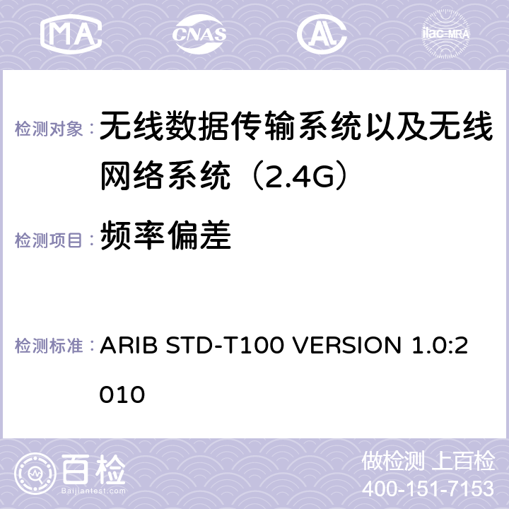频率偏差 电磁发射限值，射频要求和测试方法 2.4GHz RFID 设备 ARIB STD-T100 VERSION 1.0:2010