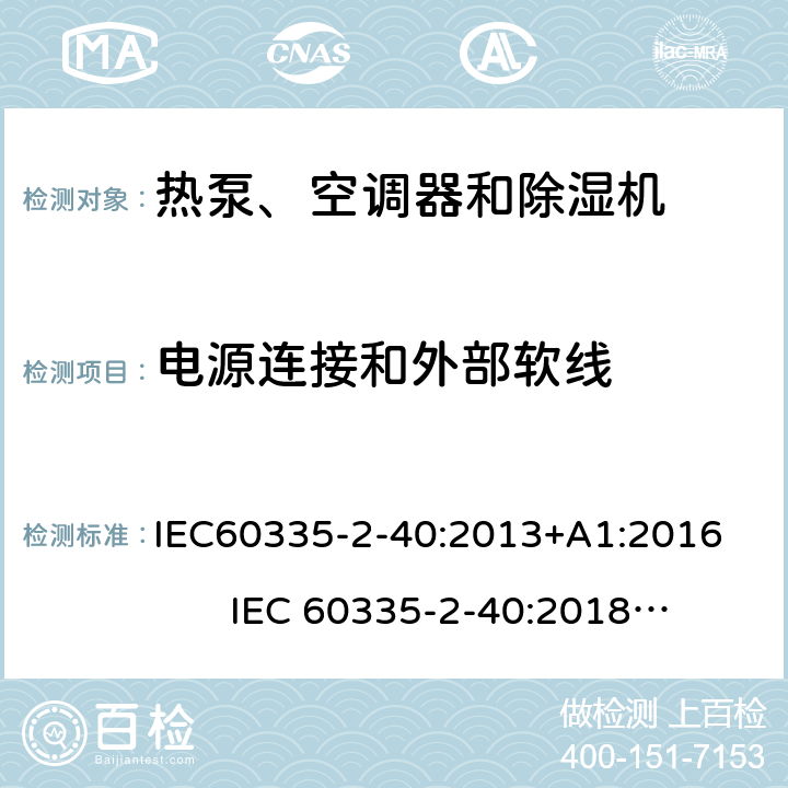 电源连接和外部软线 热泵、空调器和除湿机的特殊要求 IEC60335-2-40:2013+A1:2016 IEC 60335-2-40:2018 AS/NZS60335.2.40:2019 25