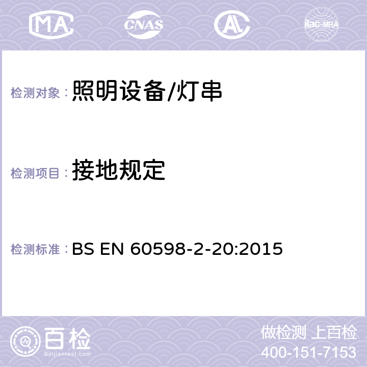 接地规定 灯具.第2-20部分:特殊要求　灯串 BS EN 60598-2-20:2015 20.9接地规定