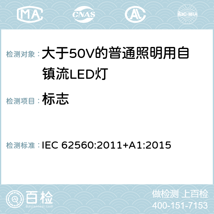 标志 大于50V的普通照明用自镇流LED灯的安全要求 IEC 
62560:2011+A1:2015 5