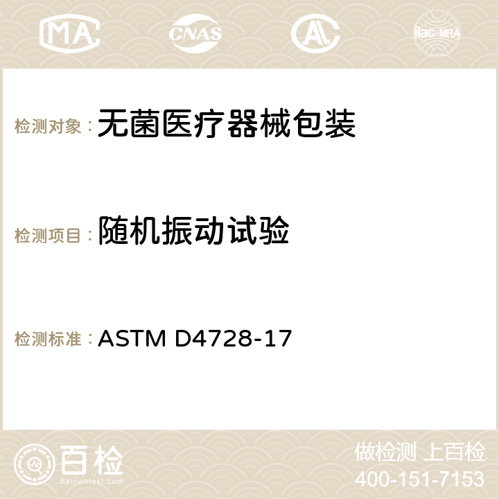随机振动试验 运输容器随机振动试验的试验方法 ASTM D4728-17