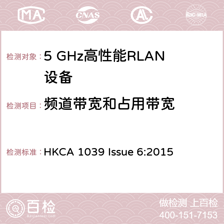 频道带宽和占用带宽 宽带无线接入网（BRAN ）;5 GHz高性能RLAN HKCA 1039 Issue 6:2015 2.3