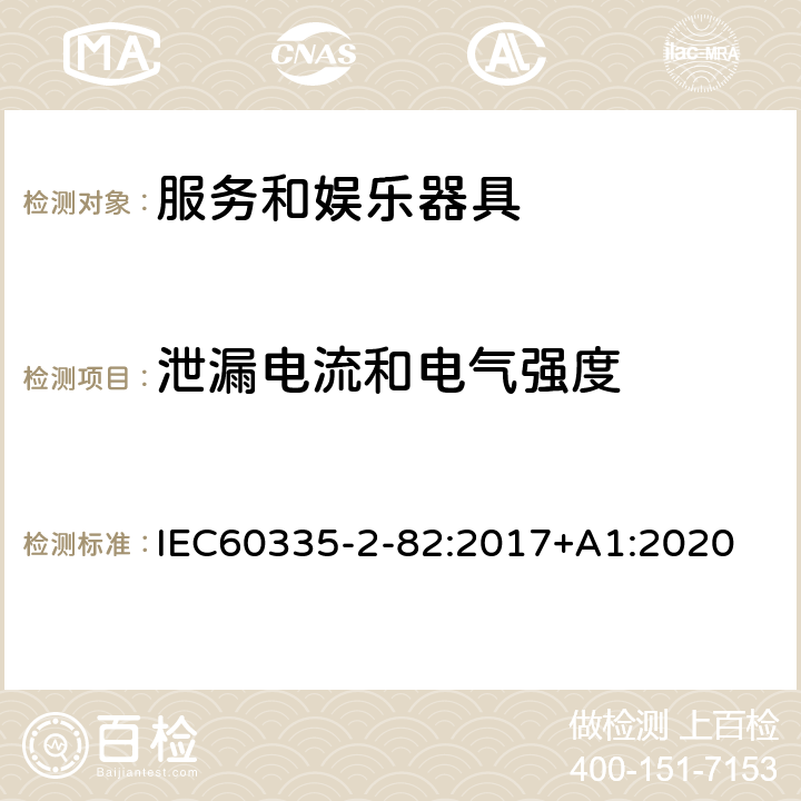 泄漏电流和电气强度 服务和娱乐器具的特殊要求 IEC60335-2-82:2017+A1:2020 16