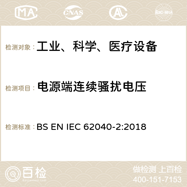 电源端连续骚扰电压 不间断电源设备（UPS）第2部分：电磁兼容性（EMC）要求 BS EN IEC 62040-2:2018 6.4