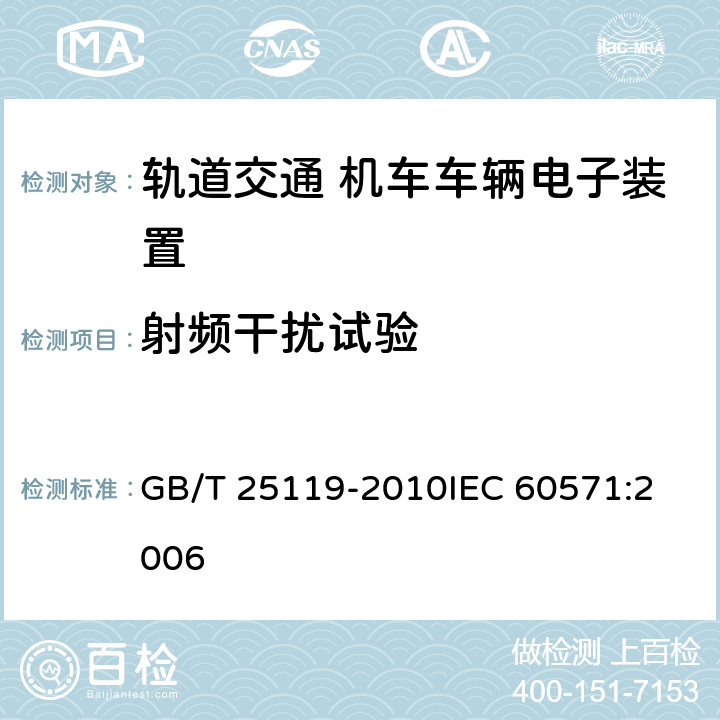 射频干扰试验 轨道交通 机车车辆电子装置 GB/T 25119-2010
IEC 60571:2006 12.2.8
