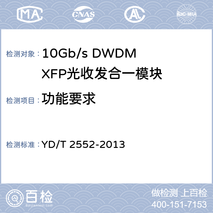 功能要求 YD/T 2552-2013 10Gb/s DWDM XFP 光收发合一模块技术条件