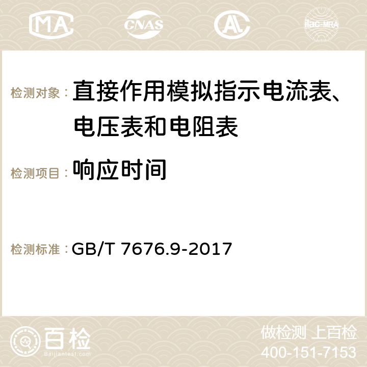 响应时间 直接作用模拟指示电测量仪表及其附件 第9部分：推荐的试验方法 GB/T 7676.9-2017 8.5