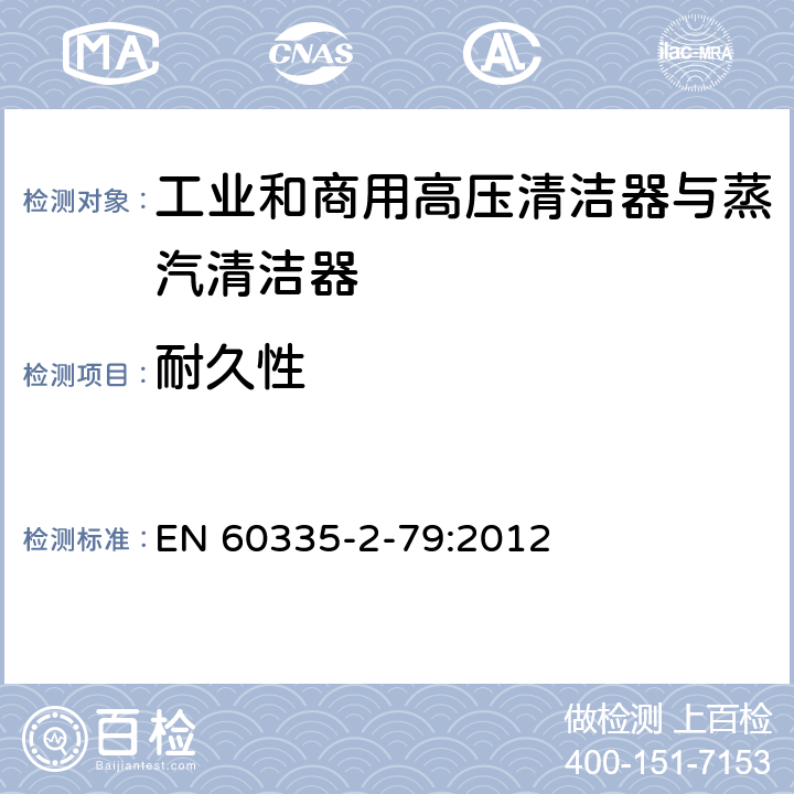 耐久性 家用和类似用途电器的安全 工业和商用高压清洁器与蒸汽清洁器的特殊要求 EN 60335-2-79:2012 18