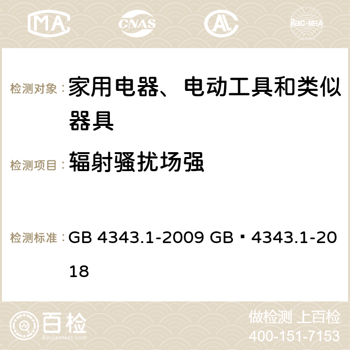 辐射骚扰场强 电磁兼容 家用电器、电动工具和类似器具的要求 第1部分：发射 GB 4343.1-2009 GB 4343.1-2018 4.1.3