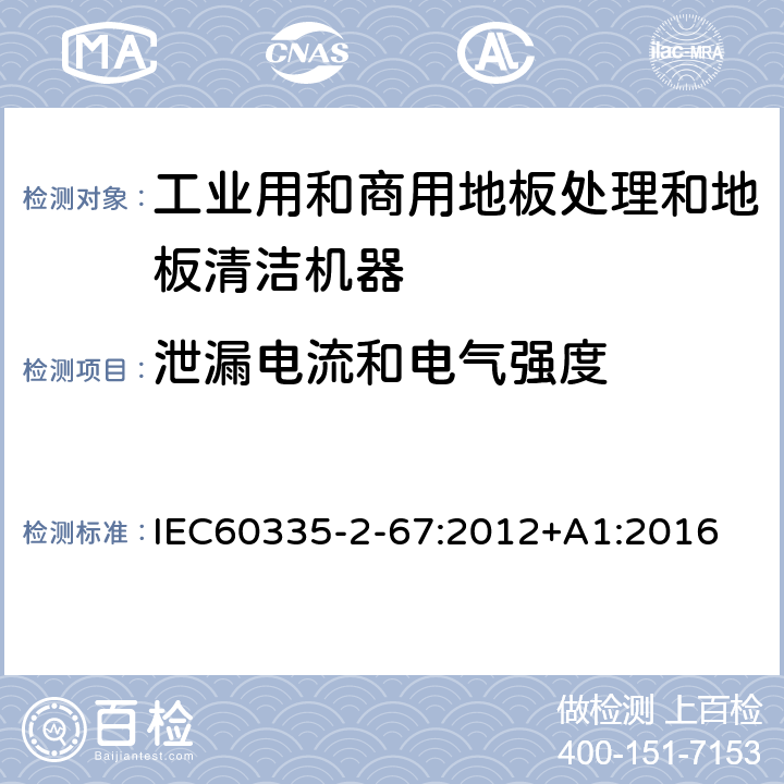 泄漏电流和电气强度 工业和商用地板处理机与地面清洗机的特殊要求 IEC60335-2-67:2012+A1:2016 16