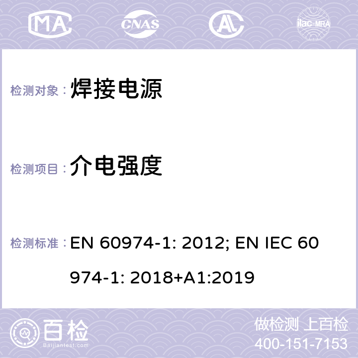 介电强度 EN 60974-1:2012 弧焊设备 第1 部分：焊接电源 EN 60974-1: 2012; EN IEC 60974-1: 2018+A1:2019 6.1.5