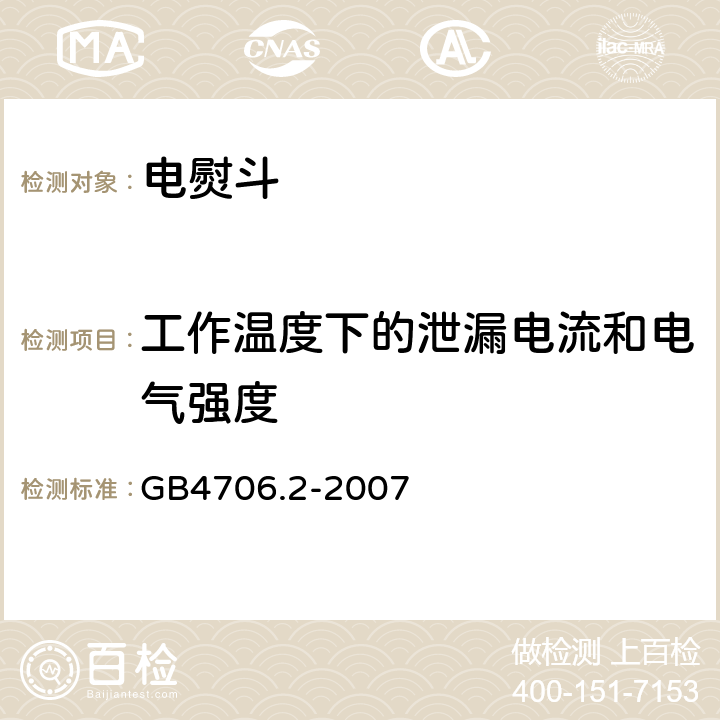 工作温度下的泄漏电流和电气强度 电熨斗的特殊要求 GB4706.2-2007 13