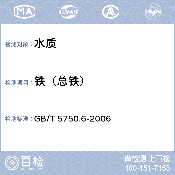 铁（总铁） 生活饮用水标准检验方法 金属指标 GB/T 5750.6-2006 2.2