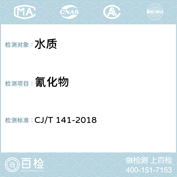 氰化物 《城镇供水水质标准检验方法》 CJ/T 141-2018 5.2.2 氰化物 流动注射法