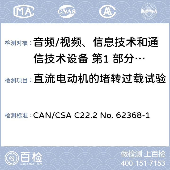 直流电动机的堵转过载试验 音频/视频、信息技术和通信技术设备 第1 部分：安全要求 CAN/CSA C22.2 No. 62368-1 附录 G.5.4.6