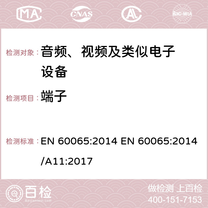 端子 音频、视频及类似电子设备.安全要 EN 60065:2014 EN 60065:2014/A11:2017 15