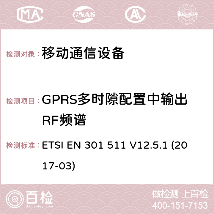 GPRS多时隙配置中输出RF频谱 全球移动通信系统(GSM ) GSM900和DCS1800频段欧洲协调标准 ETSI EN 301 511 V12.5.1 (2017-03)