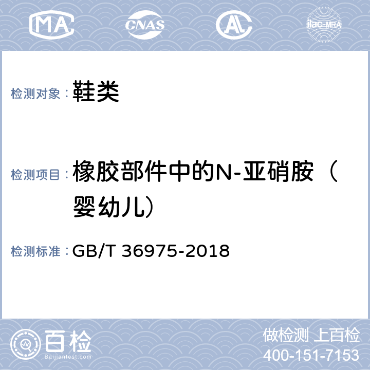 橡胶部件中的N-亚硝胺（婴幼儿） 鞋类通用技术要求 GB/T 36975-2018 5.1.3