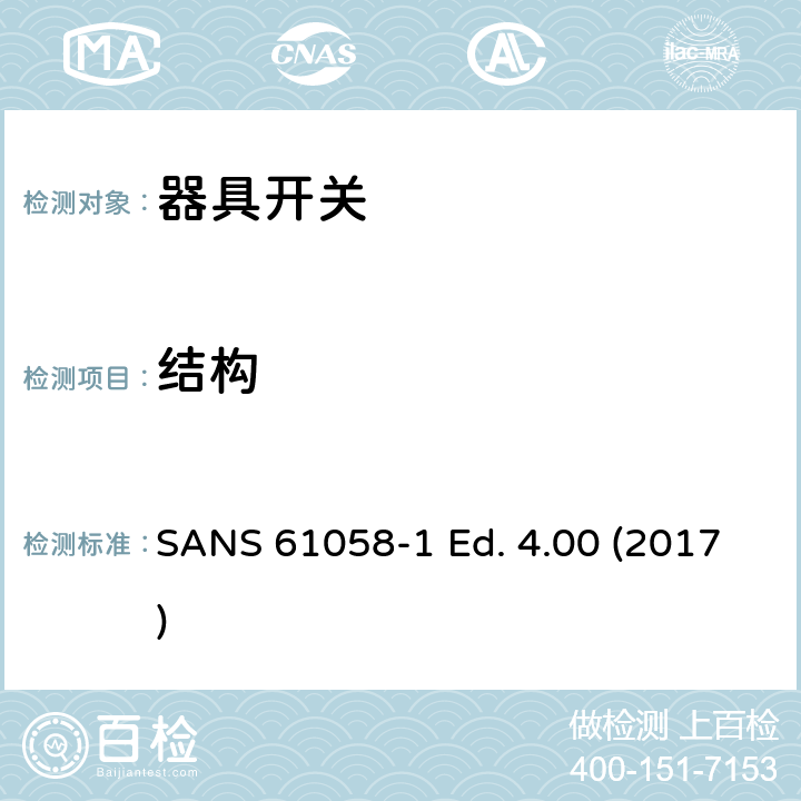 结构 器具开关 第一部分 通用要求 SANS 61058-1 Ed. 4.00 (2017) 12