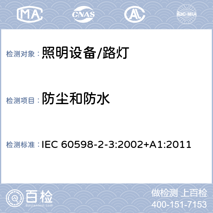 防尘和防水 灯具 第2-3部分: 特殊要求 道路与街路照明灯具 IEC 60598-2-3:2002+A1:2011 3.13