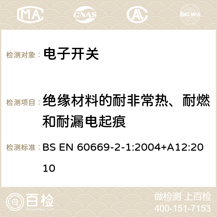 绝缘材料的耐非常热、耐燃和耐漏电起痕 家用和类似用途固定式电气装置的开关 第2-1部分：电子开关的特殊要求 BS EN 60669-2-1:2004+A12:2010 24