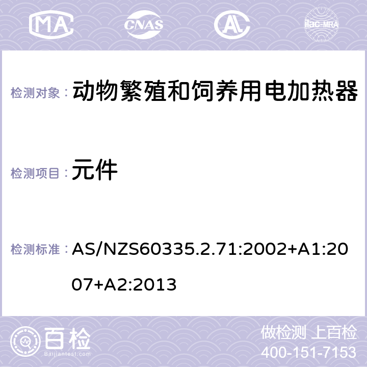 元件 动物繁殖和饲养用电加热器的特殊要求 AS/NZS60335.2.71:2002+A1:2007+A2:2013 24