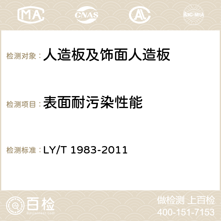 表面耐污染性能 铜箔、铝箔饰面人造板 LY/T 1983-2011 5.9