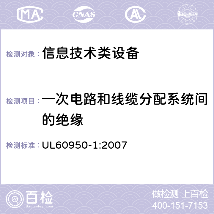 一次电路和线缆分配系统间的绝缘 信息技术设备 安全 第1部分：通用要求 UL60950-1:2007 7.4