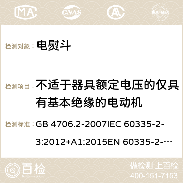 不适于器具额定电压的仅具有基本绝缘的电动机 家用和类似用途电器的安全 第2-3部分：电熨斗的特殊要求 GB 4706.2-2007
IEC 60335-2-3:2012+A1:2015
EN 60335-2-3:2016
+A1:2020
UL 60335-2-3-2016
 
AS/NZS 60335.2.3 :2012 +A1:2016 附录I